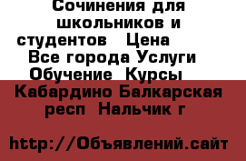 Сочинения для школьников и студентов › Цена ­ 500 - Все города Услуги » Обучение. Курсы   . Кабардино-Балкарская респ.,Нальчик г.